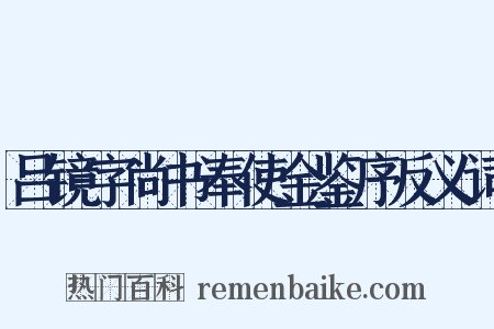 吕镜字尚书奉使金鉴序反义词是什么意思的图片